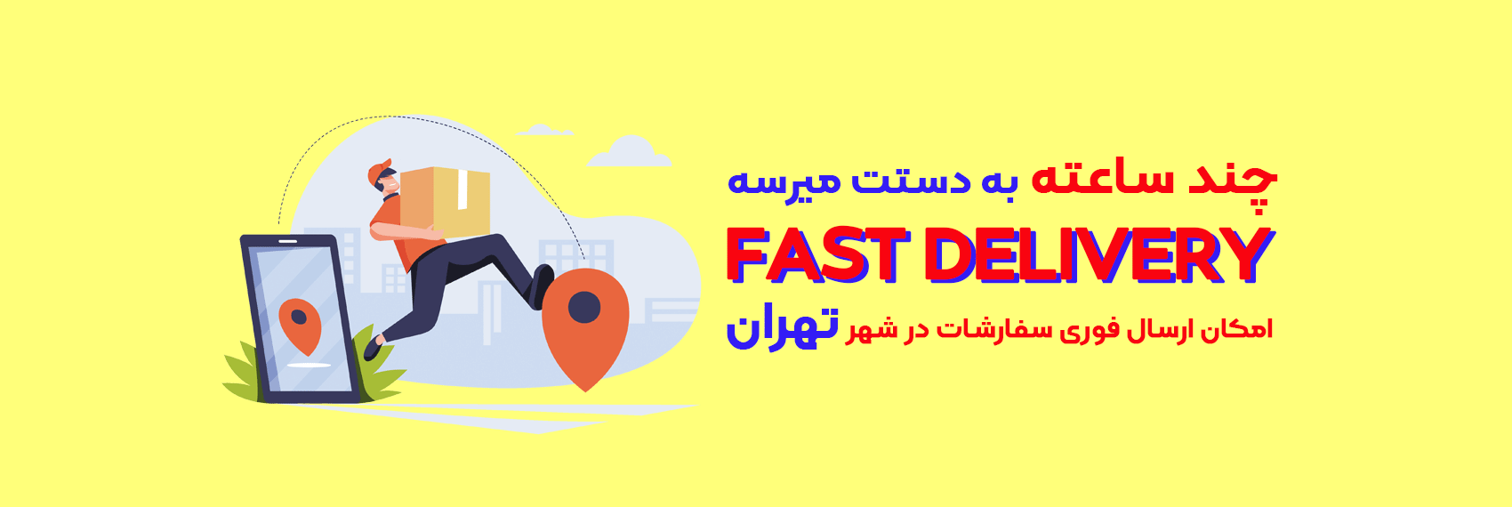 ارسال فوری سفارشات تهران خونگی پلاس