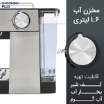 مخزن آب 1.6 لیتری اسپرسوساز گوسونیک مدل 872