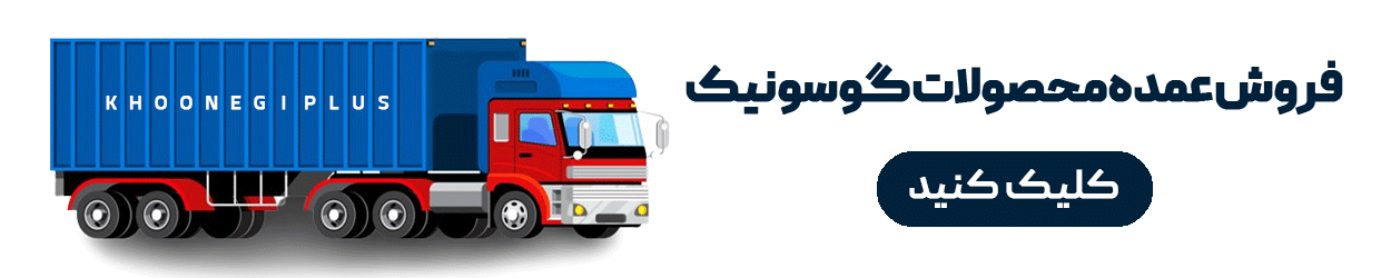 قروش عمده محصولات گوسونیک